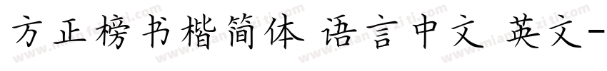方正榜书楷简体 语言中文 英文字体转换